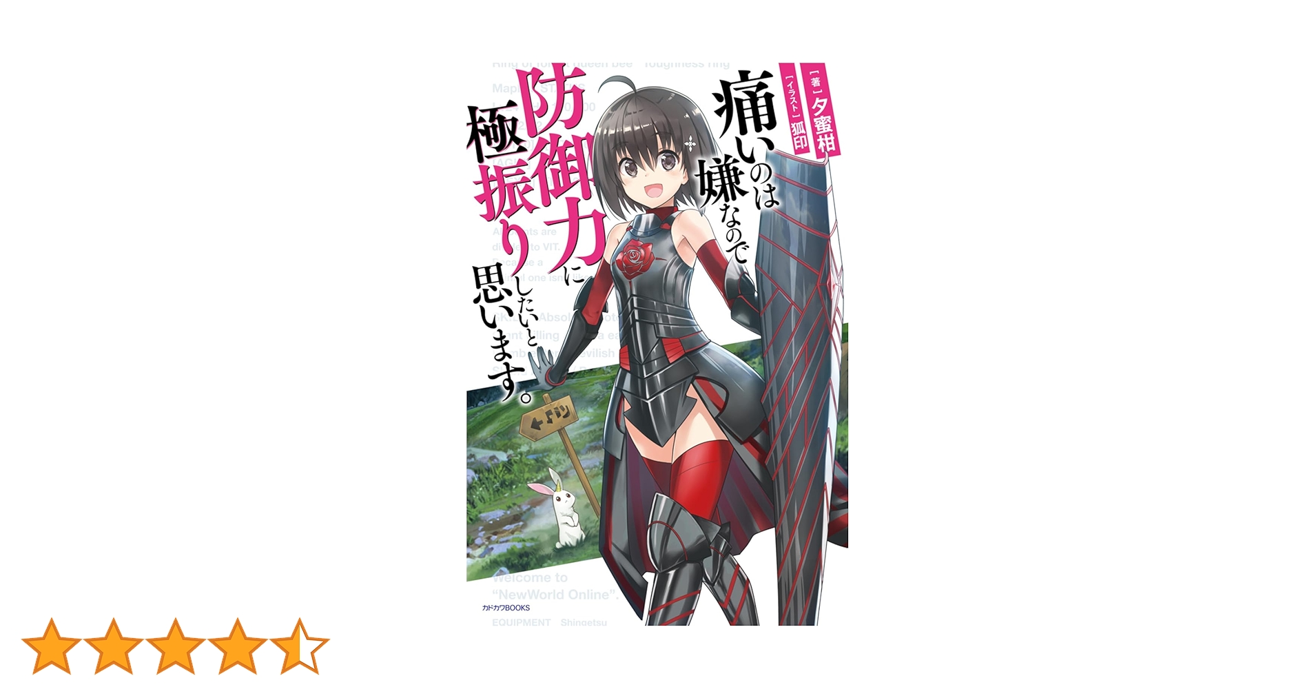 Amazon.co.jp: 痛いのは嫌なので防御力に極振りしたいと思います